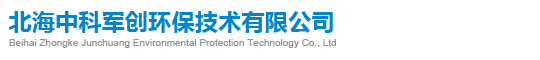 北海中科军创环保技术有限公司